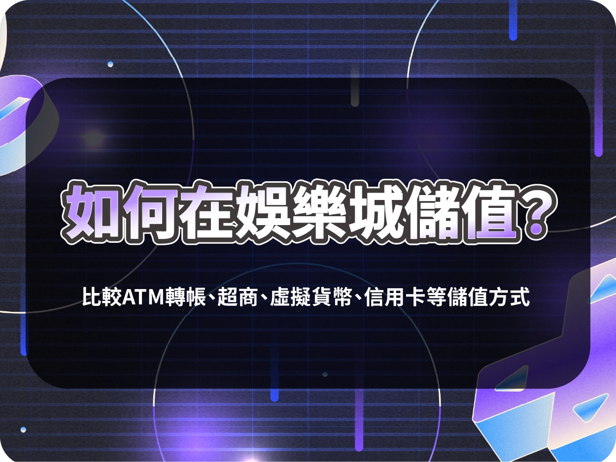 如何在娛樂城儲值？比較ATM轉帳、超商、虛擬貨幣、信用卡等儲值方式