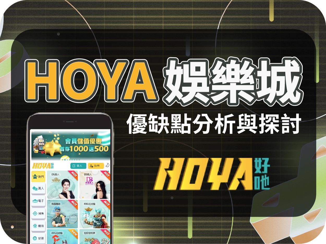 HOYA娛樂城評價：介面操作不順，體驗感不佳的線上賭場平台