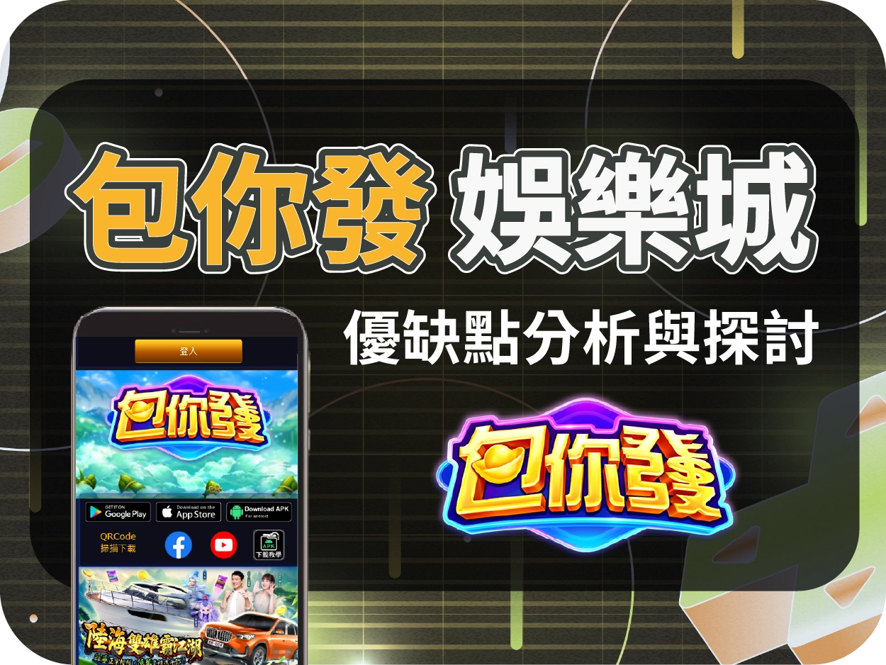 包你發娛樂城評價：無法換現金的明星代言平台，你該玩嗎？