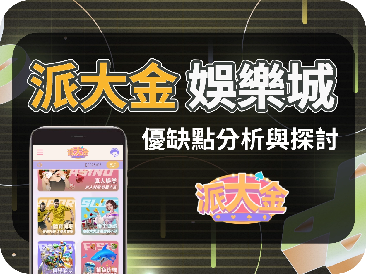 娛樂城推薦平台｜派大金娛樂城評價，卡通風格線上賭場人氣穩定出金