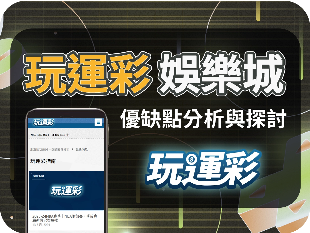 玩運彩娛樂城評價：偽裝成運彩分析平台的導流代理站，請勿上當