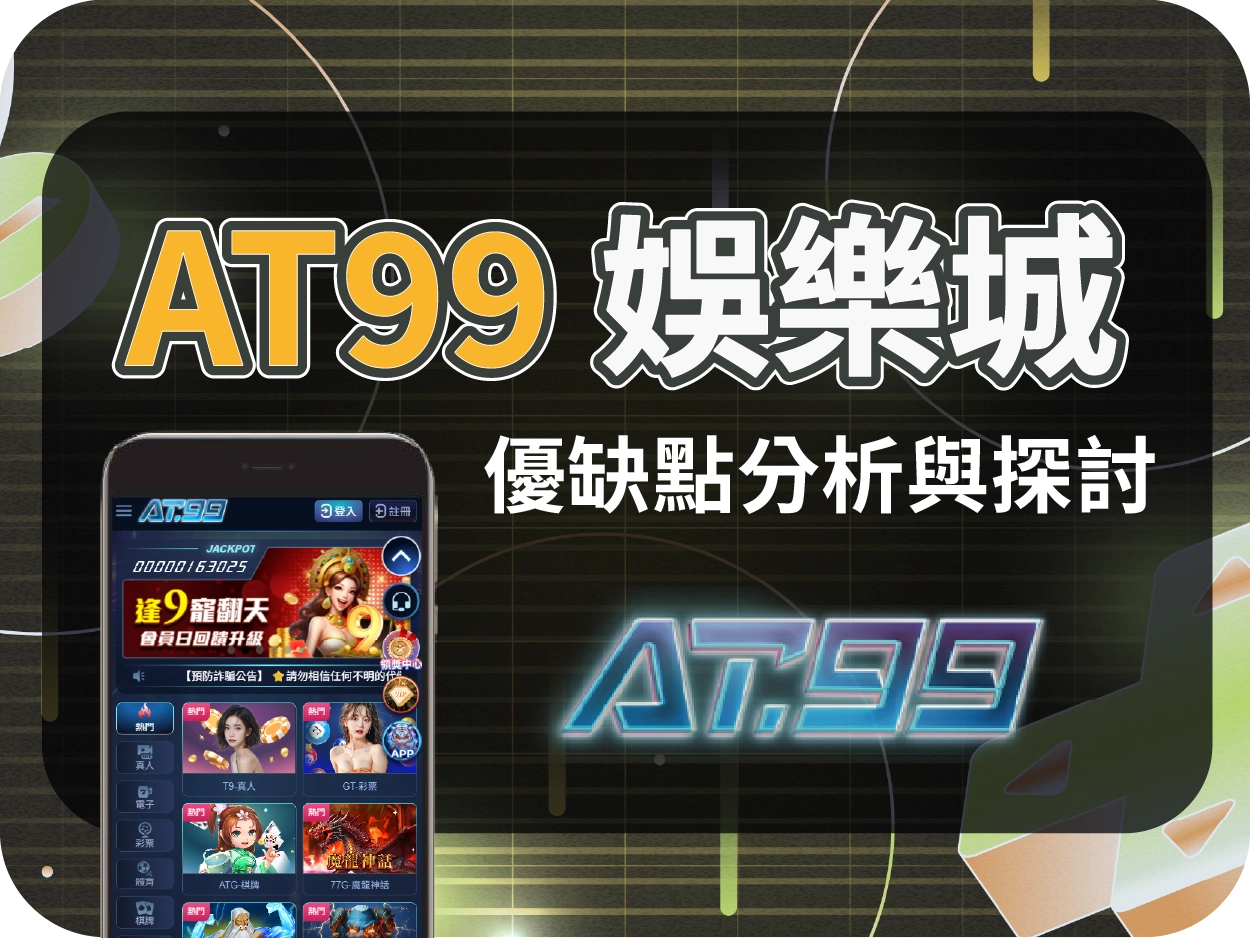 AT99娛樂城評價：介面新潮吸睛，主打年輕族群，出金順利但機台偏咬