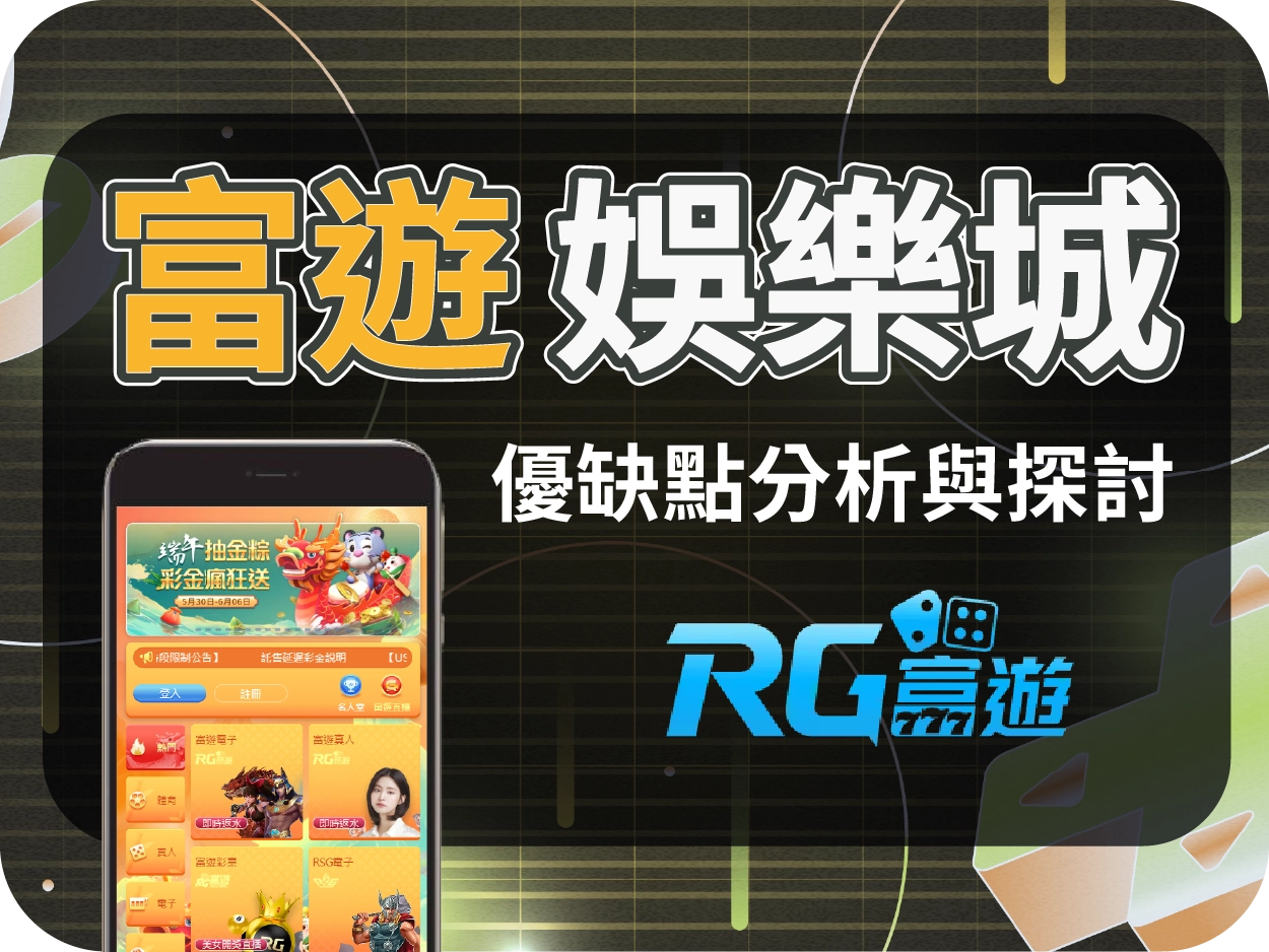 富遊娛樂城評價: 小額出金穩定，曾因代言爭議影響信任度