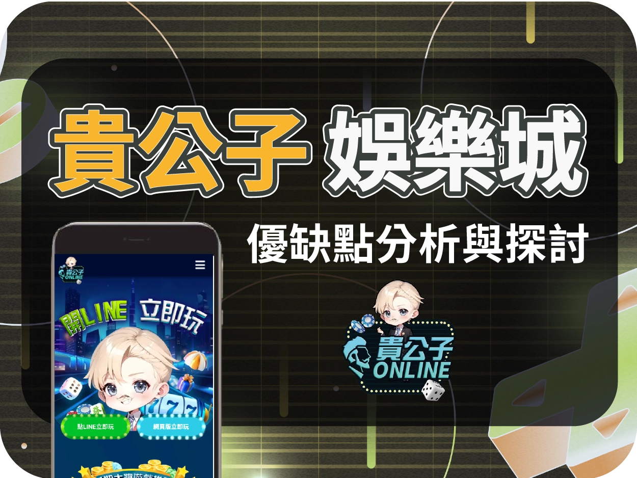 貴公子娛樂城評價：幣商型外皮的娛樂城，你該玩嗎?