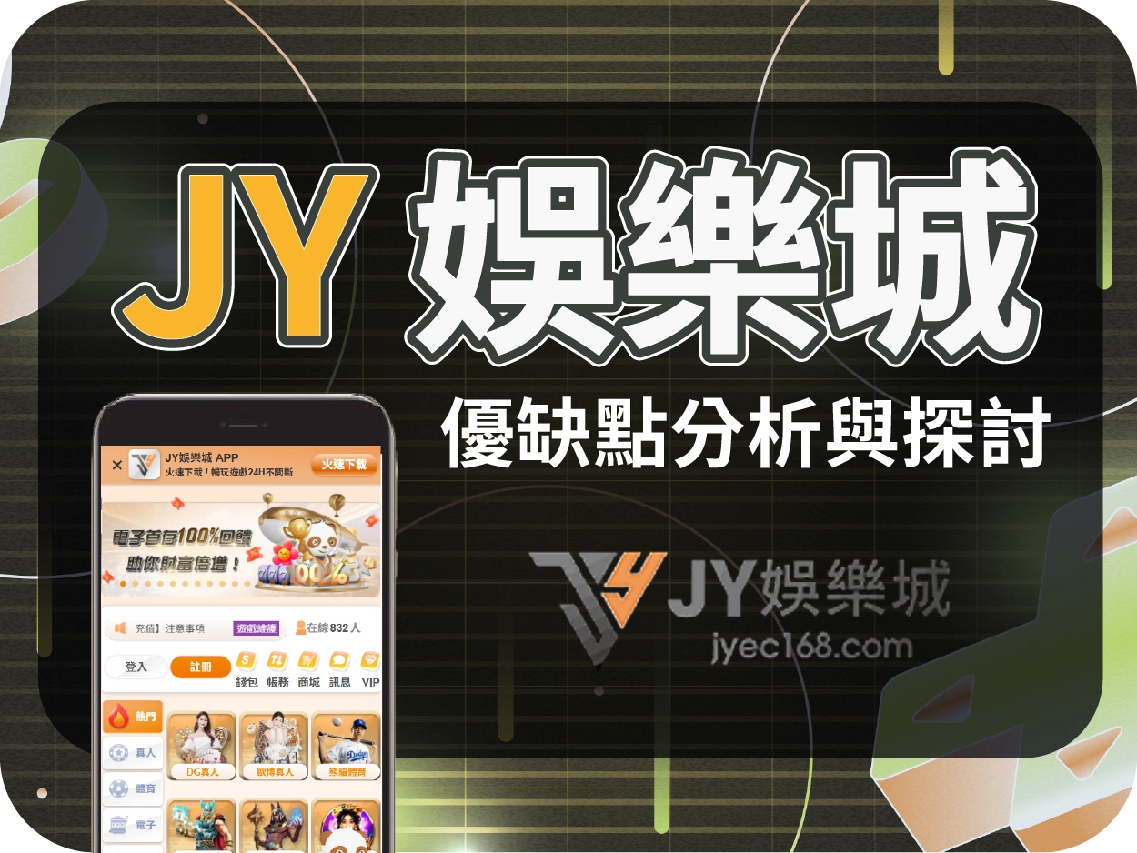 JY娛樂城評價：爭議紀錄多，雖可小額出金但不建議使用