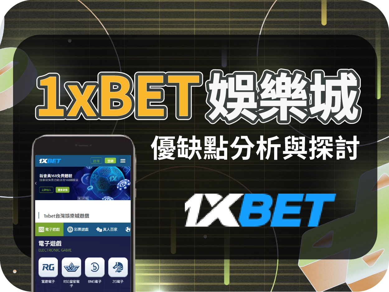1xBET娛樂城評價：實為代理站導流至富遊，風險高不建議註冊