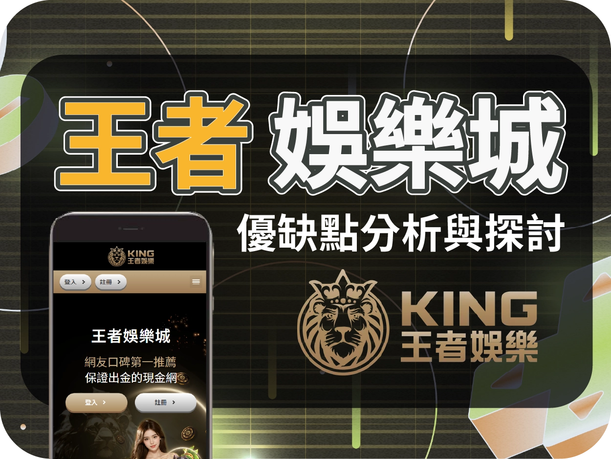 王者娛樂城評價：小額可出金但返水偏低，整體表現中規中矩