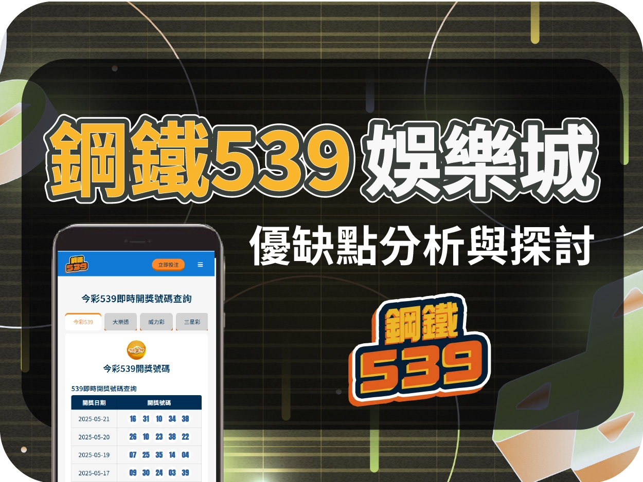 鋼鐵539娛樂城評價：偽裝彩球資訊站，實為代理導流頁，風險高不建議註冊