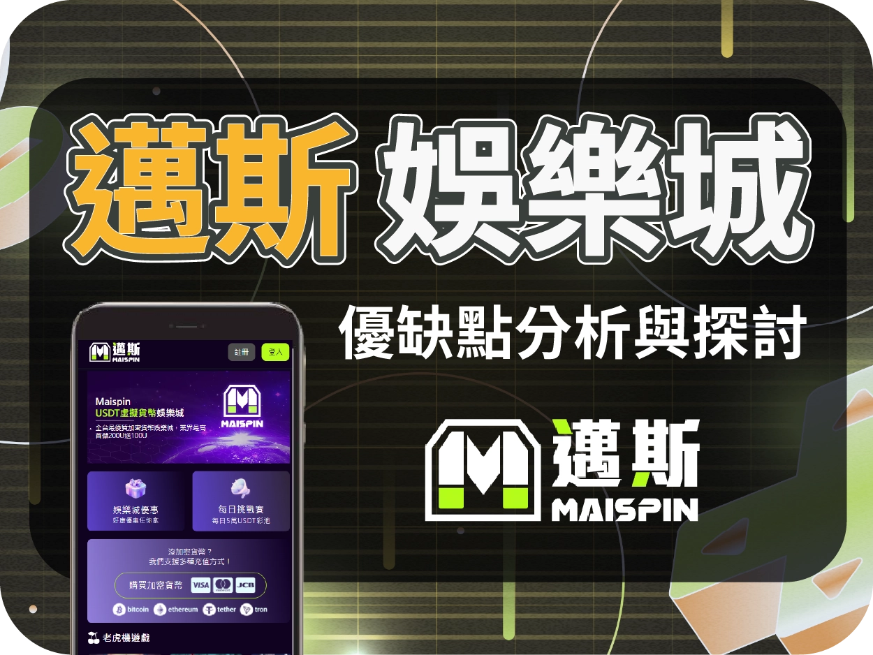 Maispin 邁斯娛樂城評價：主打虛擬貨幣，介面設計優良但操作門檻高