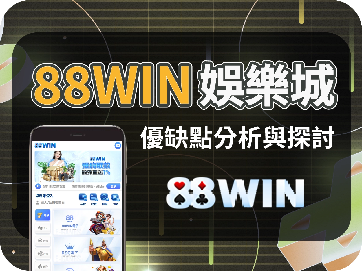 娛樂城推薦解析｜88WIN娛樂城評價：返水高卻藏風險，僅適合小額遊玩