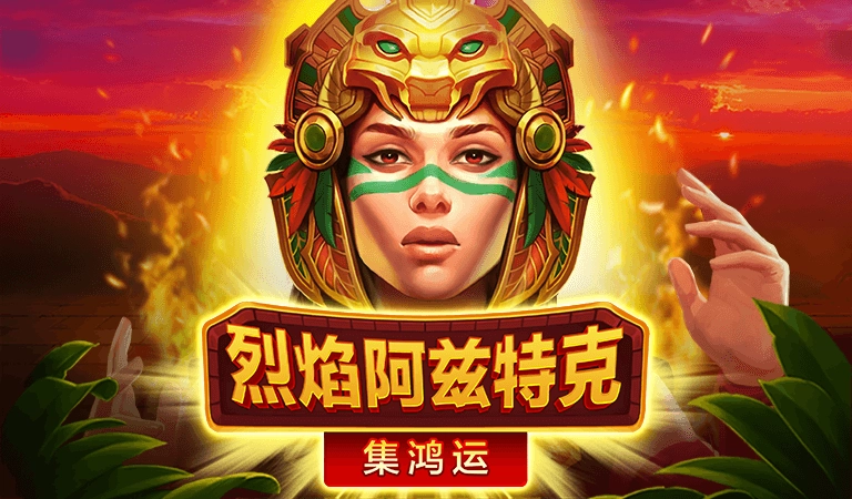 烈焰阿兹特克老虎機介紹