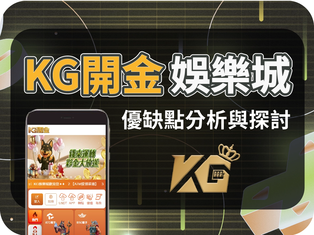 KG開金娛樂城評價：畫面套版感重、技術支援疑慮，僅建議短期小額體驗