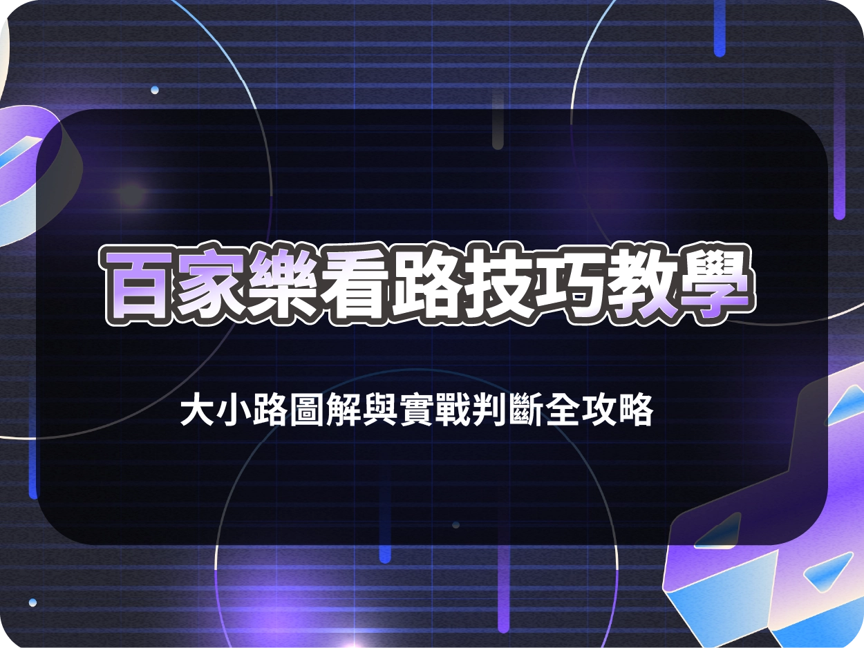 百家樂看路技巧教學｜大小路圖解與實戰判斷全攻略