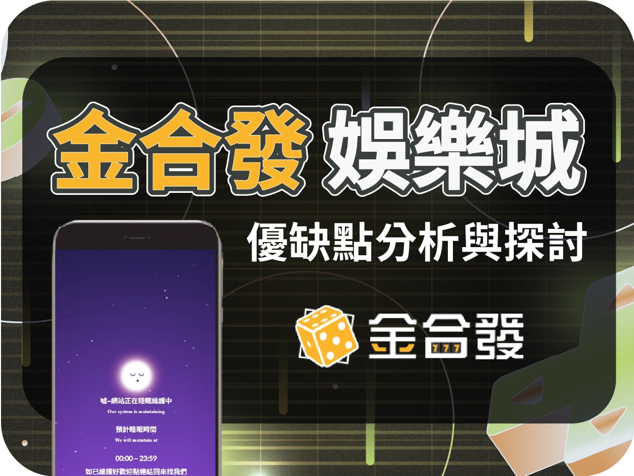 金合發娛樂城評價：2025年5月底結束營運、網站維護中、無法出金