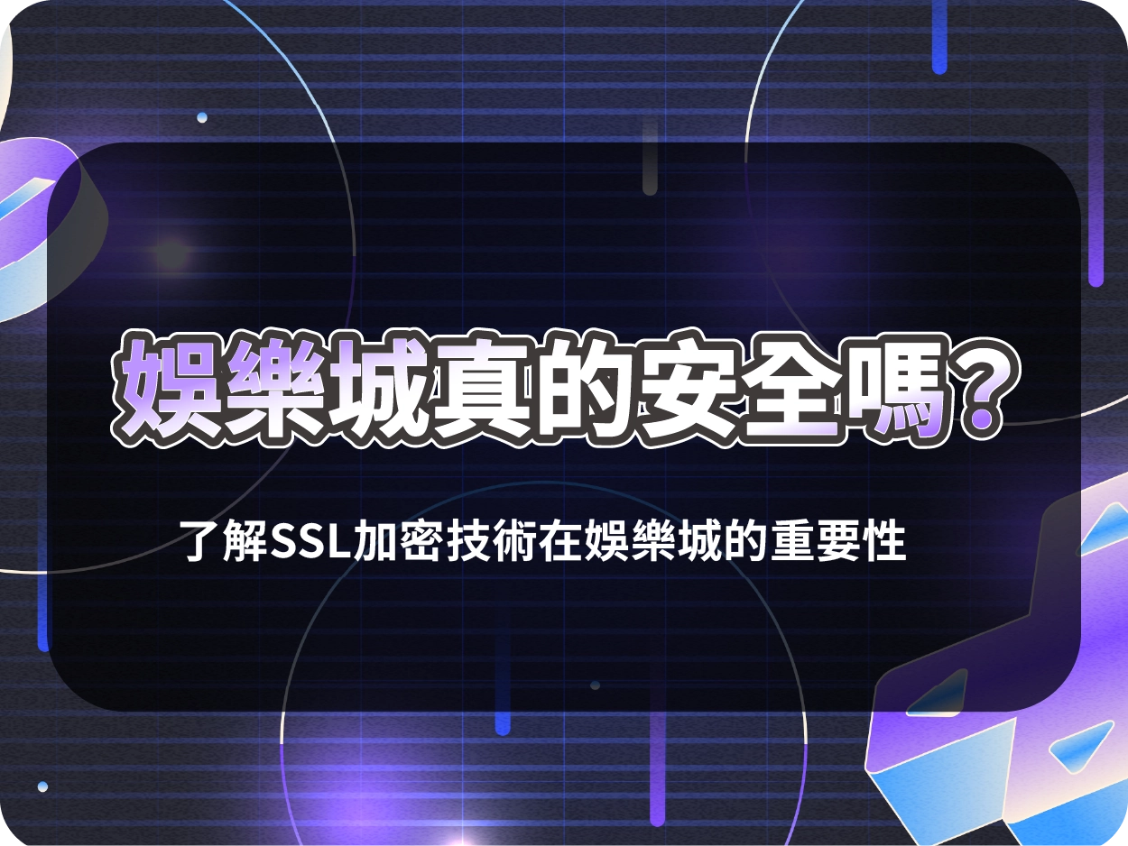 娛樂城真的安全嗎？了解SSL加密技術如何守護你的每一筆交易與個資