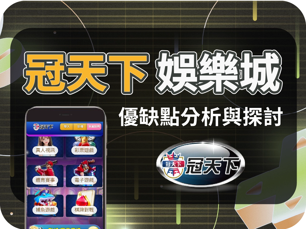 冠天下娛樂城評價：小額可出金但操作體驗不佳，電腦介面混亂