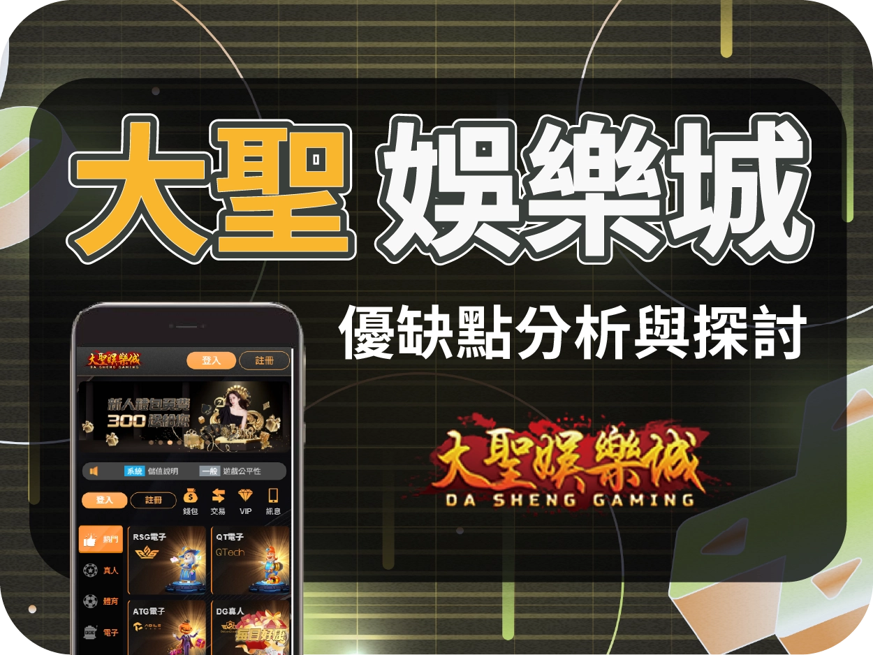 大聖娛樂城評價：網站架構雷同JY與17娛樂城，缺乏獨立技術團隊支援