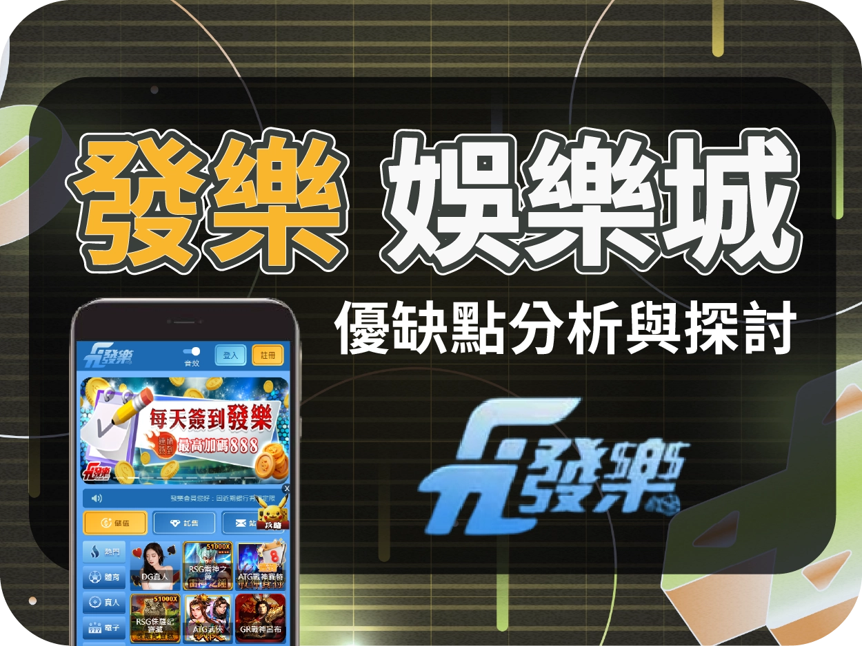 發樂娛樂城評價：畫面設計老派、使用體驗過時，缺乏吸引力與現代化感