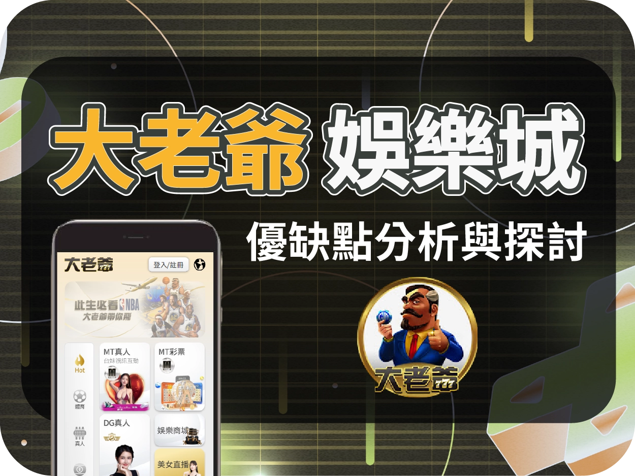 大老爺娛樂城評價｜贈點誘人但陷阱多？提款限制多，玩家需謹慎！