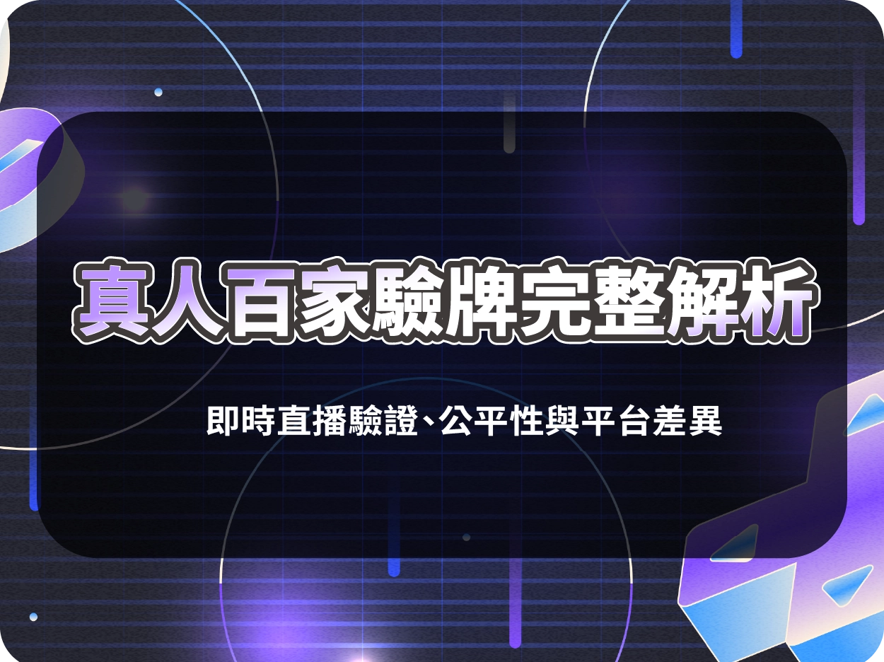 真人百家驗牌完整解析｜即時直播驗證、公平性與平台差異