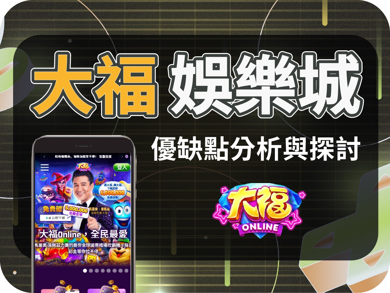 大福娛樂城評價：採幣商機制，無官方出金機制僅供消遣，建議遠離