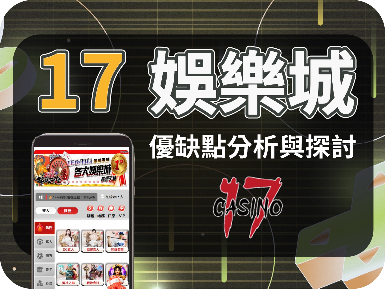 17娛樂城評價：介面模板化、客服慢，但小額可出金，屬保守推薦平台