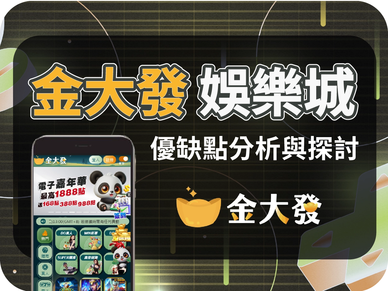 金大發娛樂城評價：介面壅擠、活動設計實屬高門檻，實際效益有限