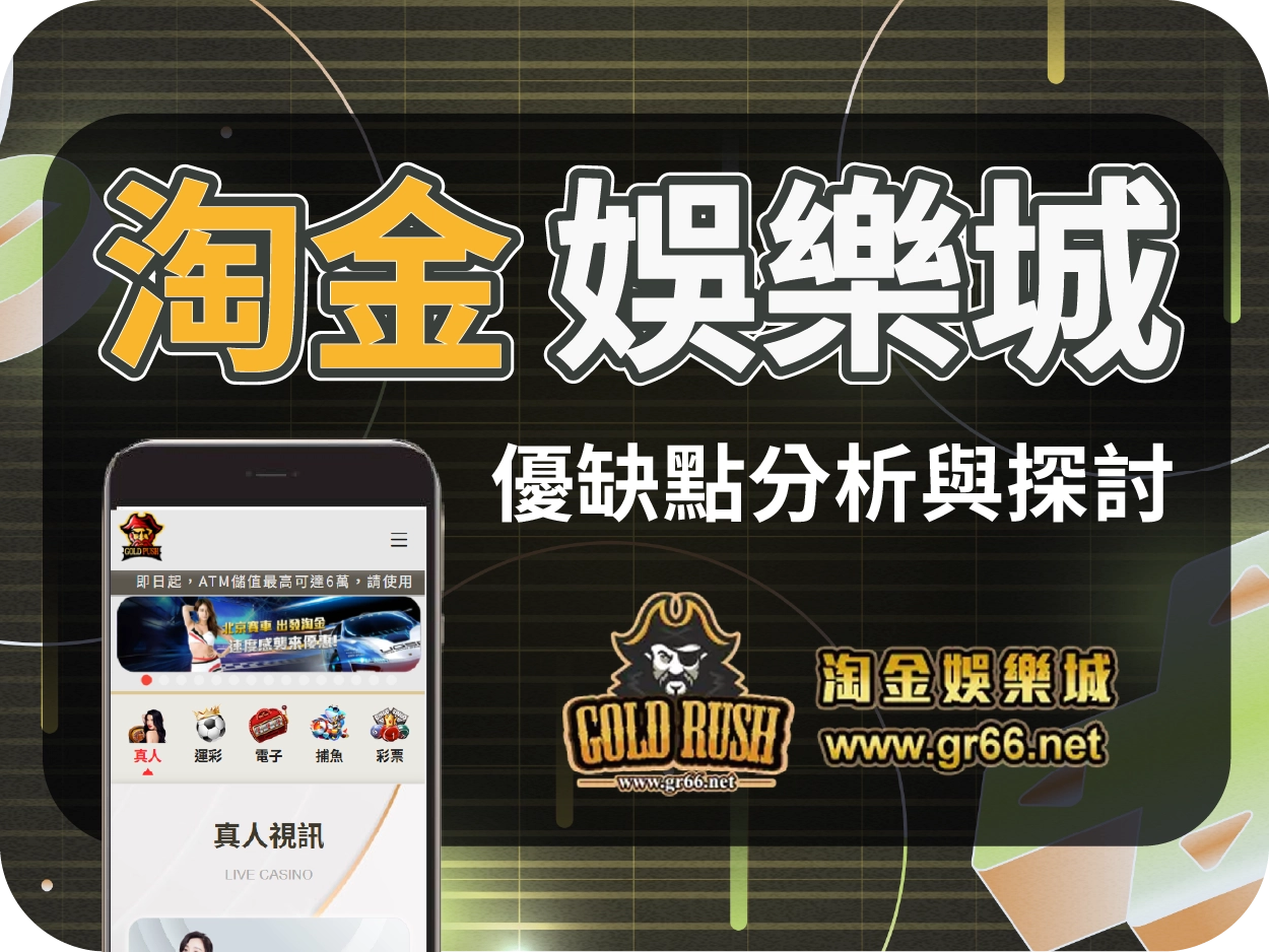 淘金娛樂城評價：介面陽春、遊戲偏少，儲值限制高風險建議避開