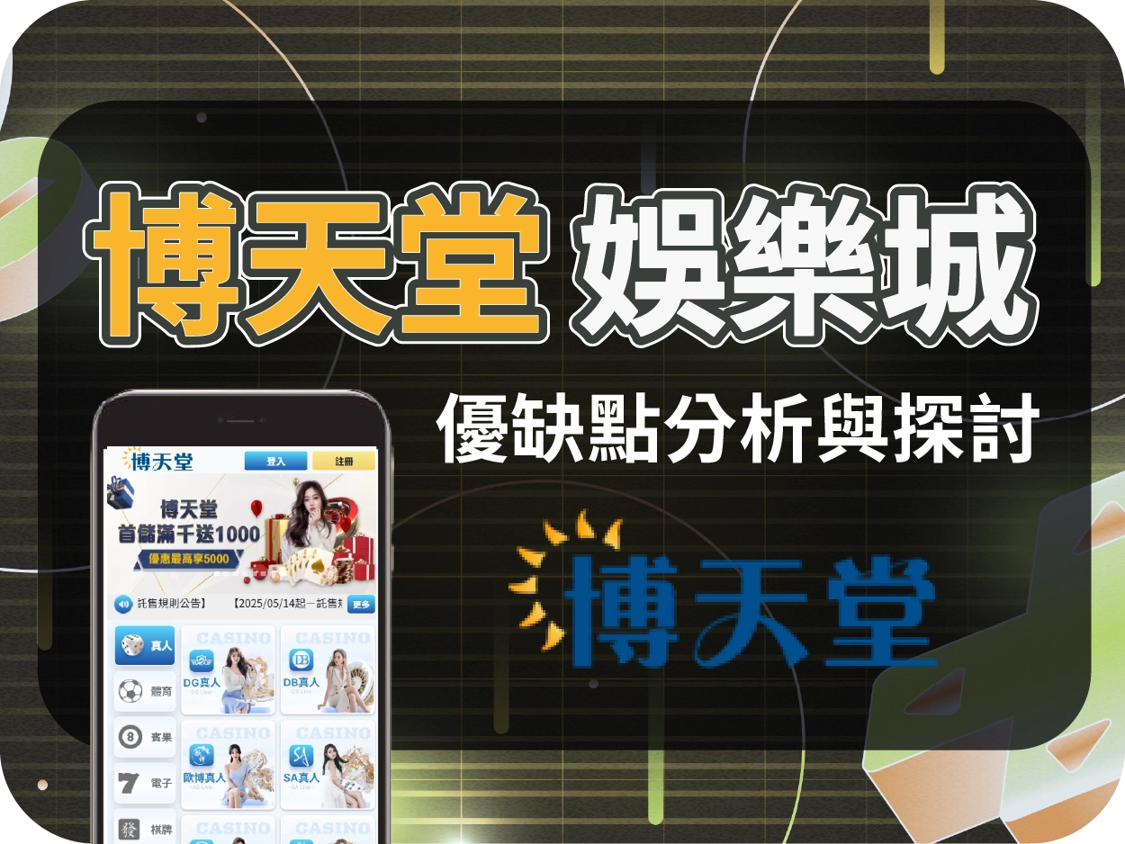 娛樂城推薦平台｜博天堂娛樂城評價，中規中矩穩定出金的線上賭場選擇