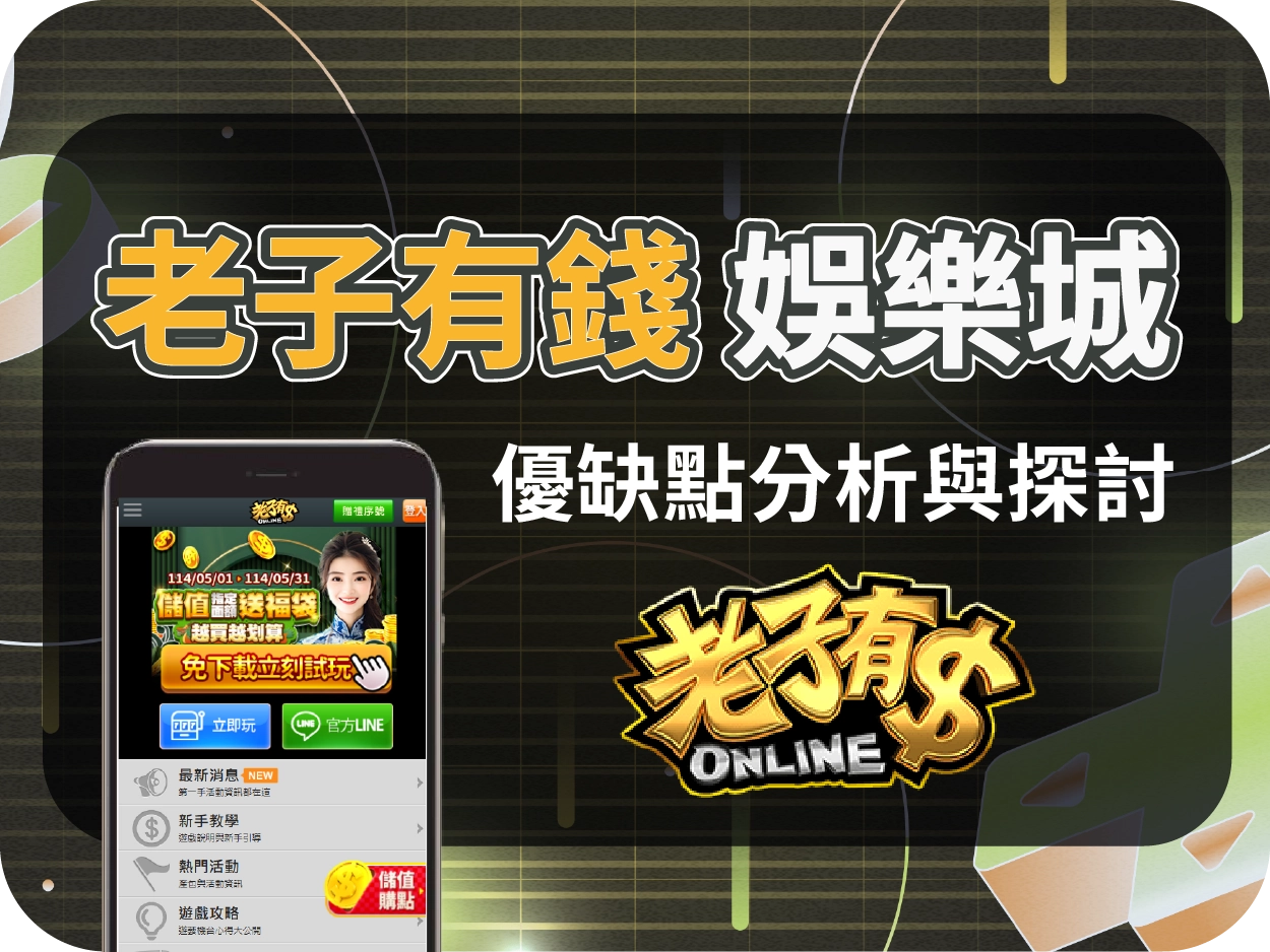 老子有錢娛樂城評價：藝人代言，人氣App背後的高風險幣商平台