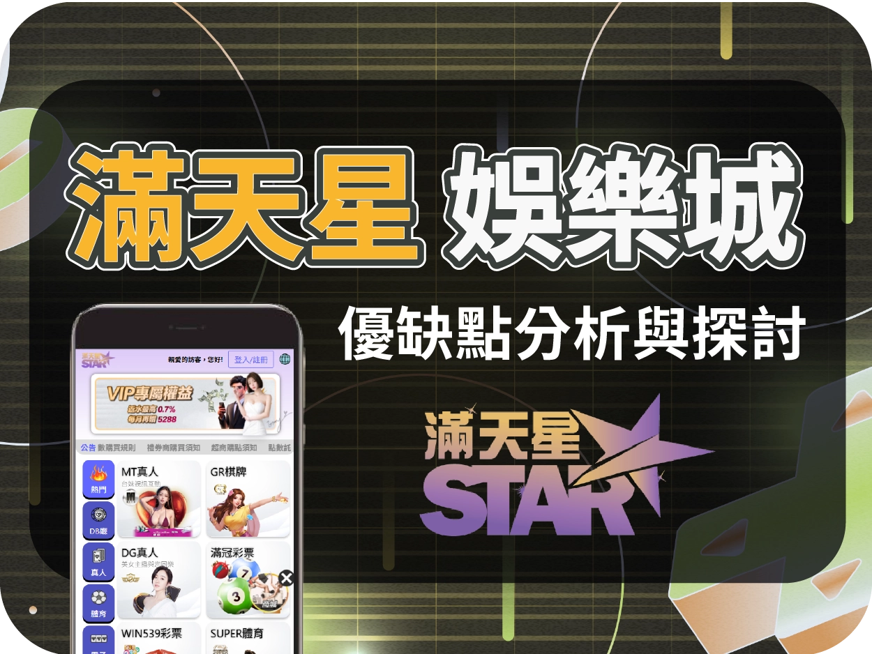 滿天星娛樂城評價：小額可出但評價過於美化，廣告痕跡濃厚需留意風險