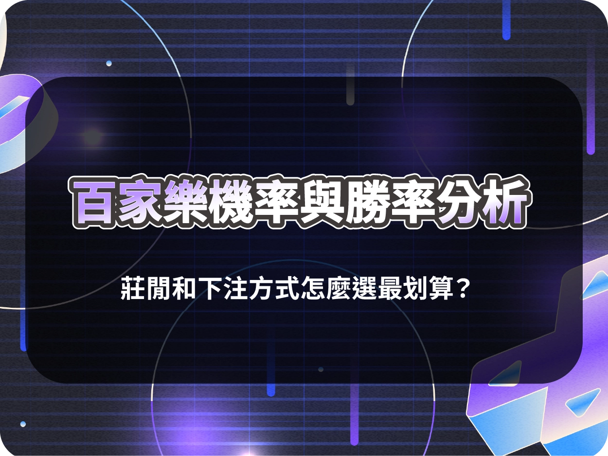 百家樂機率與勝率分析｜莊閒和下注方式怎麼選最划算？