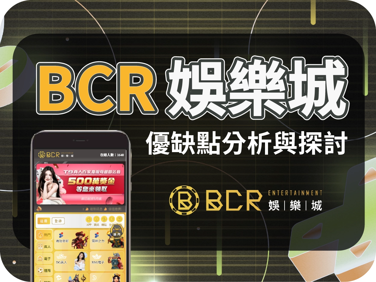 BCR娛樂城評價：出金實測與爭議解析，介面不錯但代理風險需留意