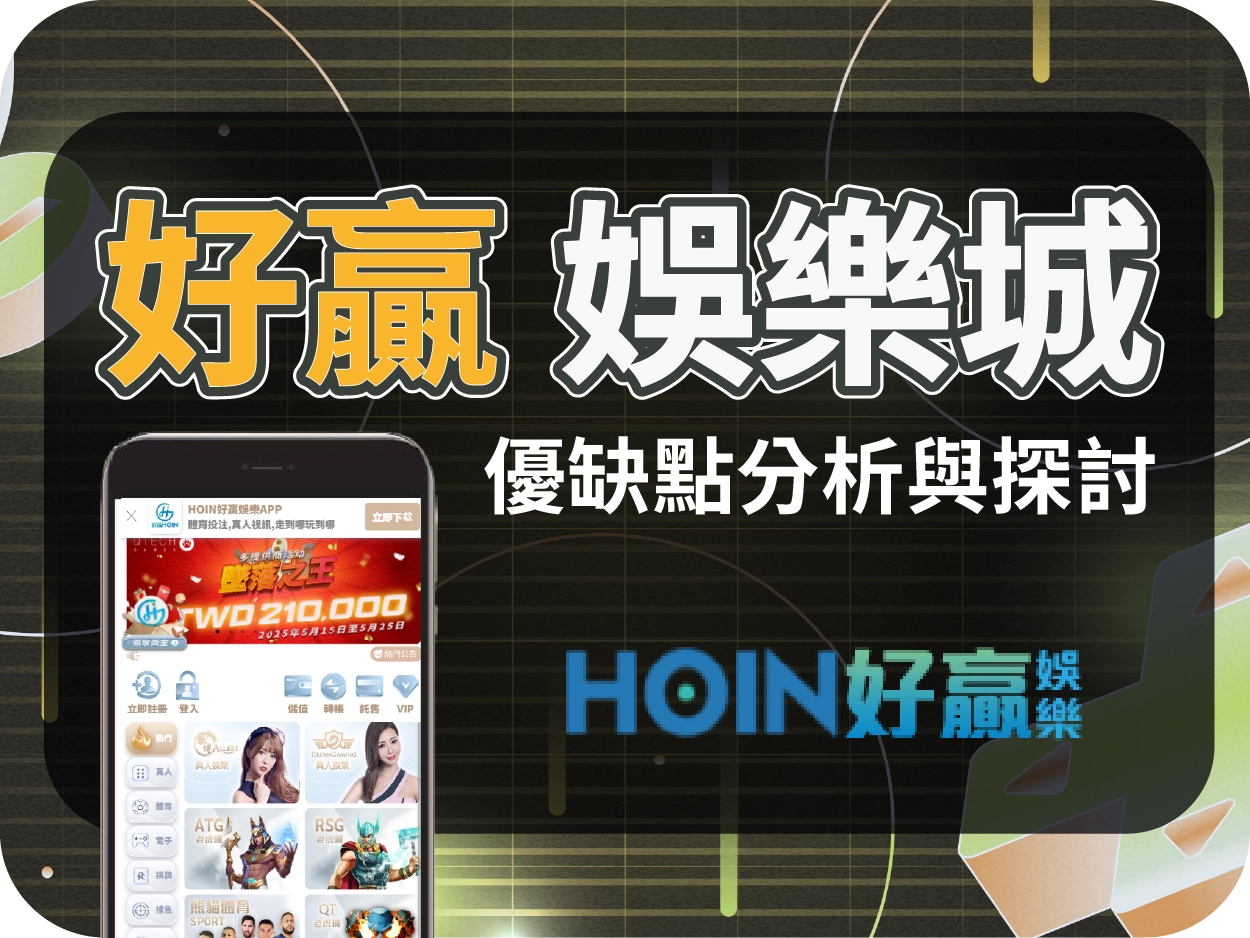 好贏娛樂城評價：操作順手、電子遊戲多樣但大額出金存疑