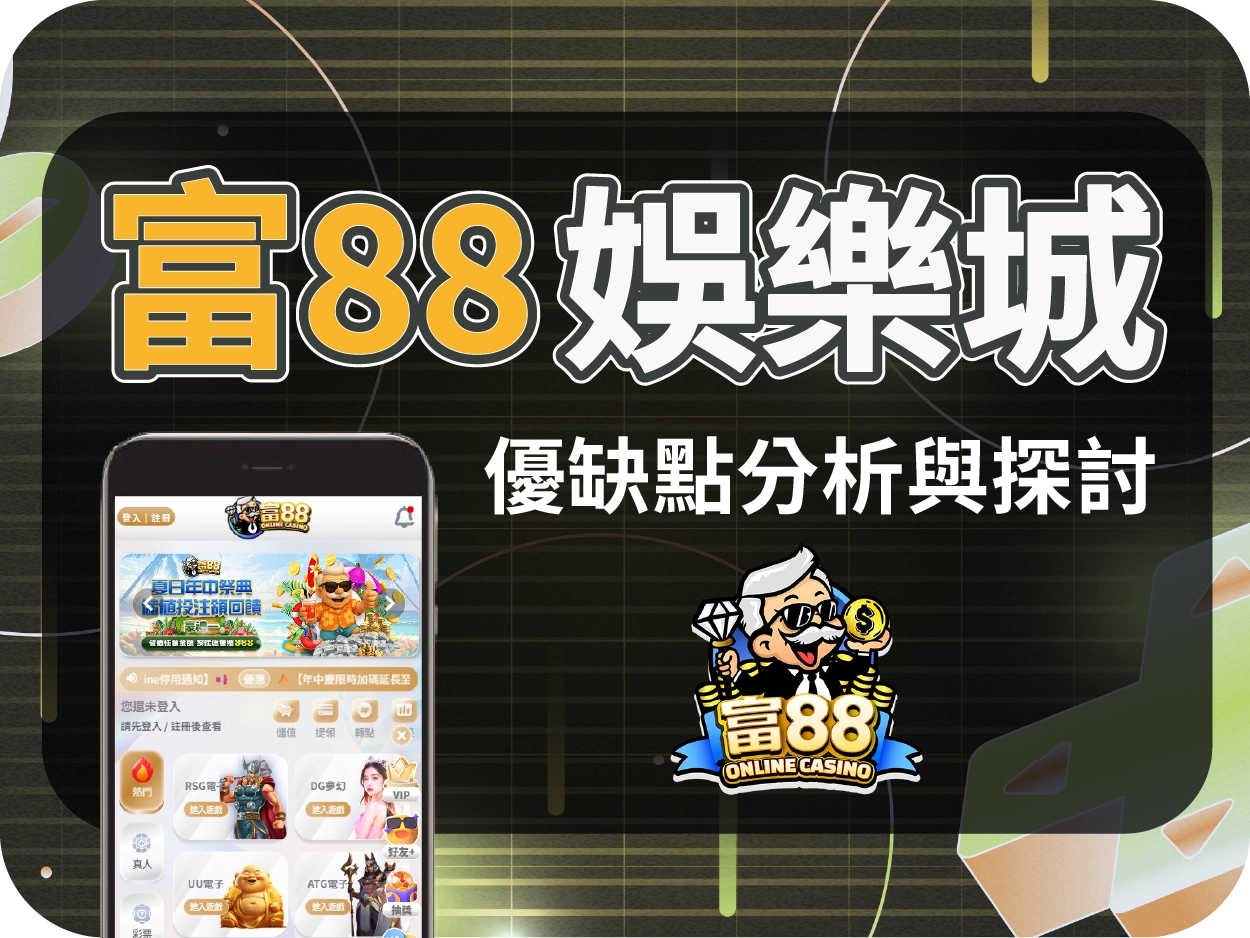 富88娛樂城評價：由皇家娛樂城改名而來，風險延續、信任難立