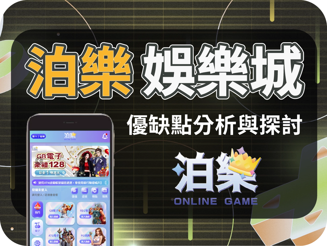 泊樂娛樂城評價：畫風可愛、女性取向明顯，慎防代理詐騙