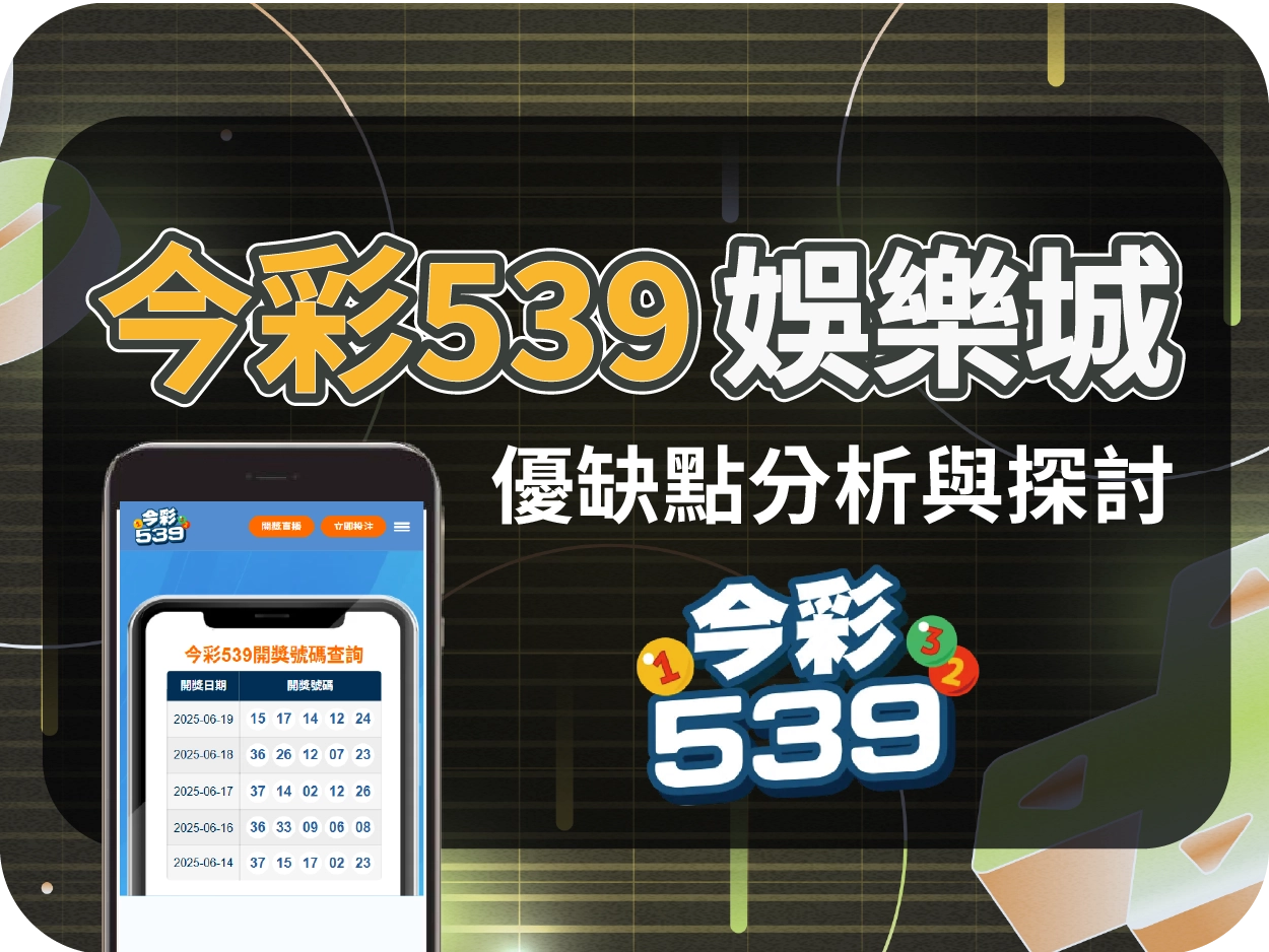 今彩539娛樂城評價：掛名娛樂城實為代理導流網站，使用風險高