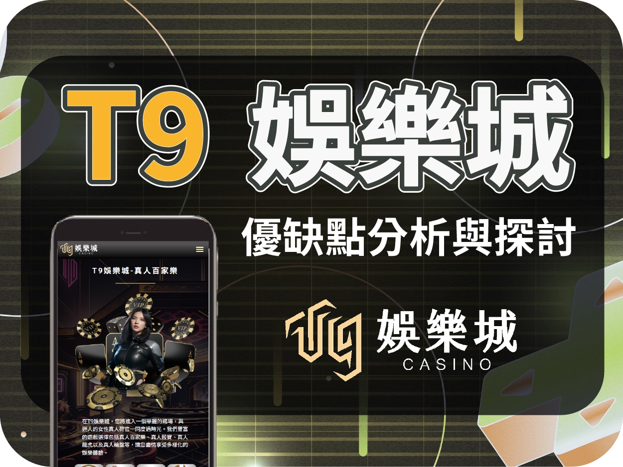T9娛樂城評價｜帝遊娛樂城真相揭露：與鉅城一樣高風險詐騙平台！