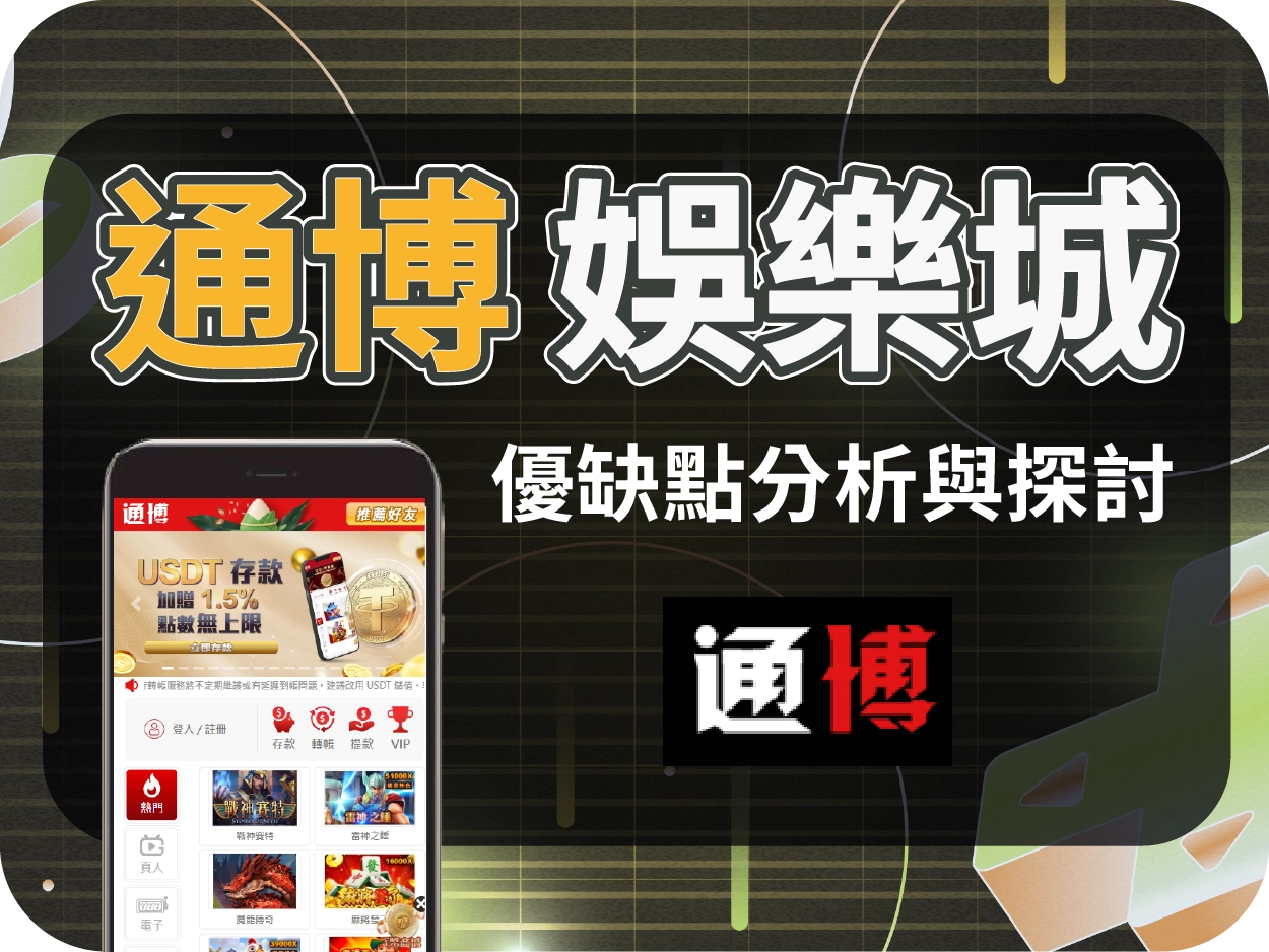 通博娛樂城評價：曾遭查緝、小額可出金，大額難保險