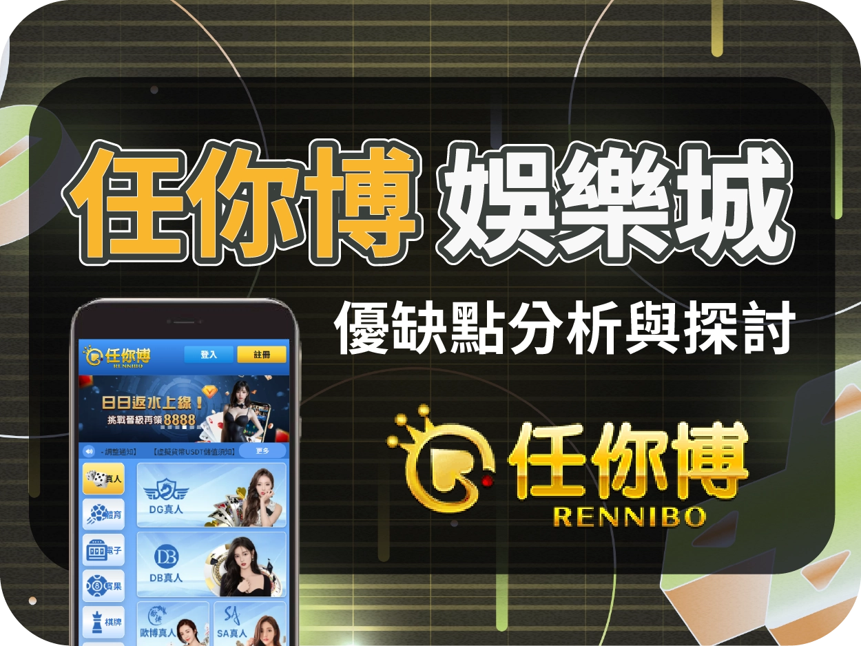 娛樂城推薦平台｜任你博娛樂城評價，穩定出金線上賭場玩家一致好評