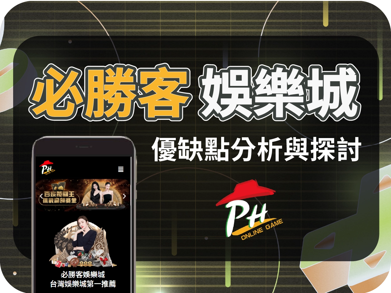 必勝客娛樂城評價：實際不存在的虛構平台，玩家切勿誤信