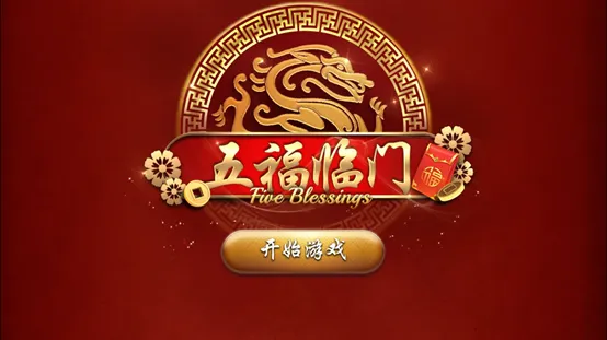 五福臨門老虎機介紹