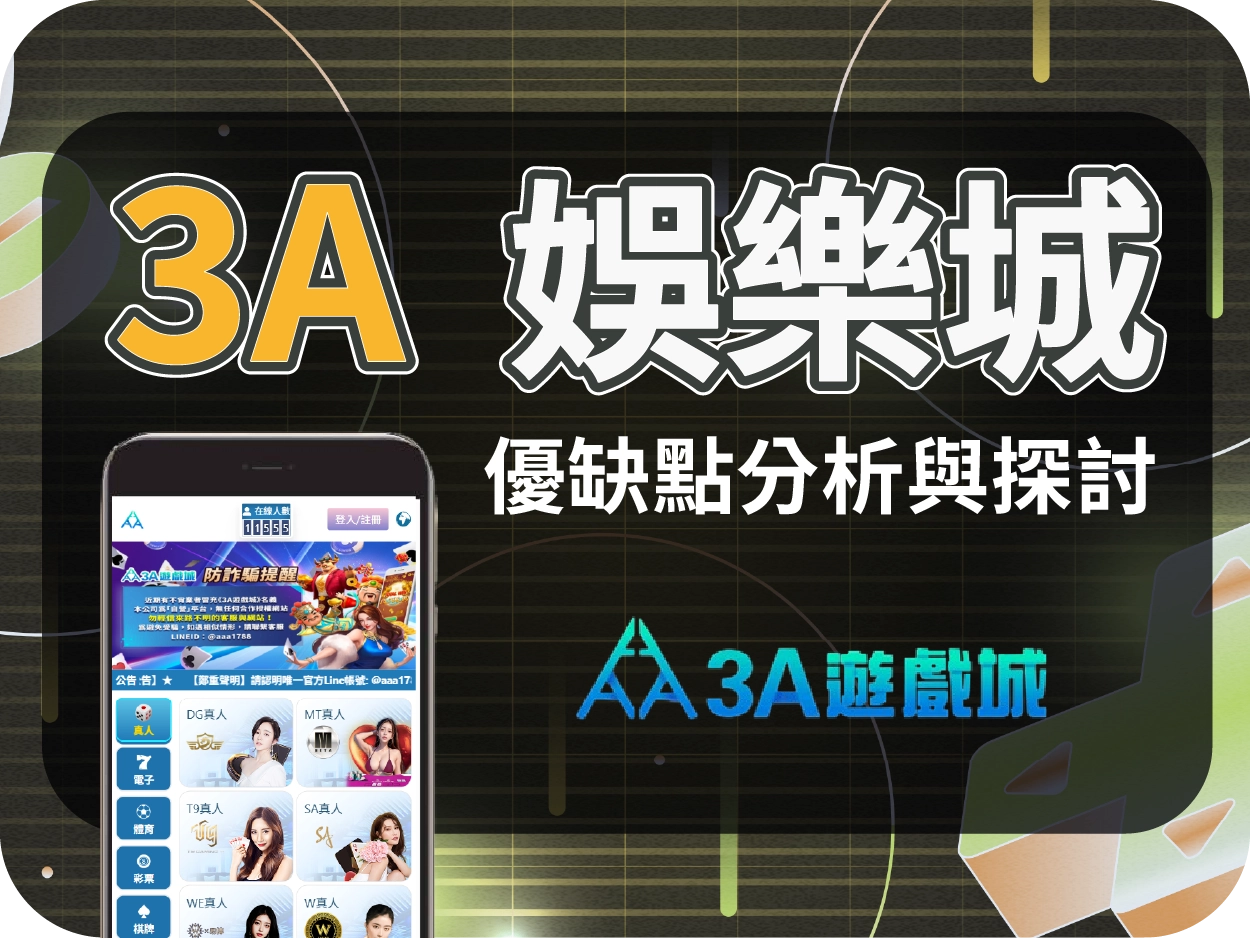 3A娛樂城評價評價：介面簡陋、提款限制多、網傳代操詐騙風險高