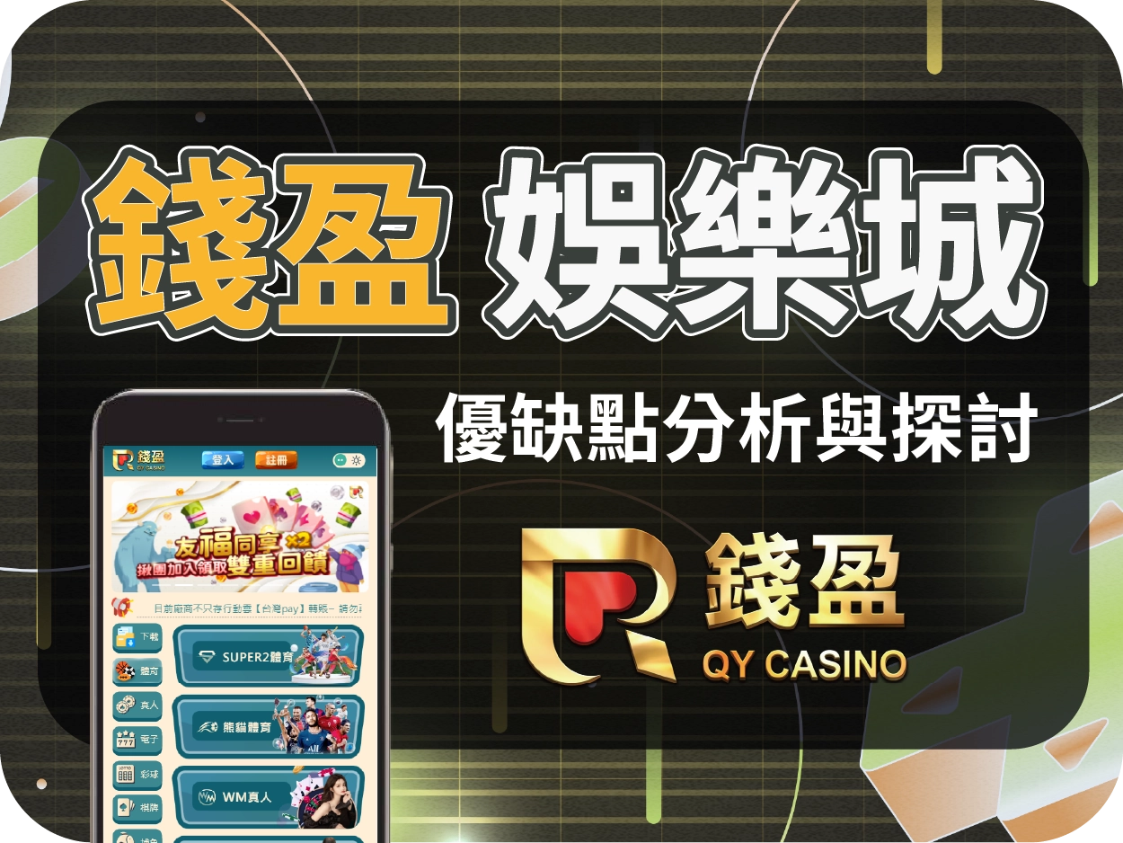 錢盈娛樂城評價：小額可出金但手機體驗不佳，負評累積風險不容忽視