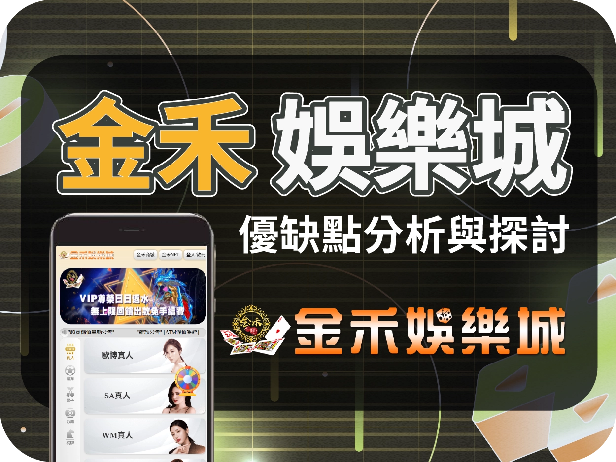 金禾娛樂城評價：畫面簡陋、優惠模糊，風險極高建議避開