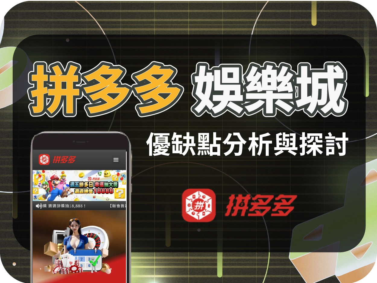 拼多多娛樂城評價：假官網導流他站，建議玩家立即避開