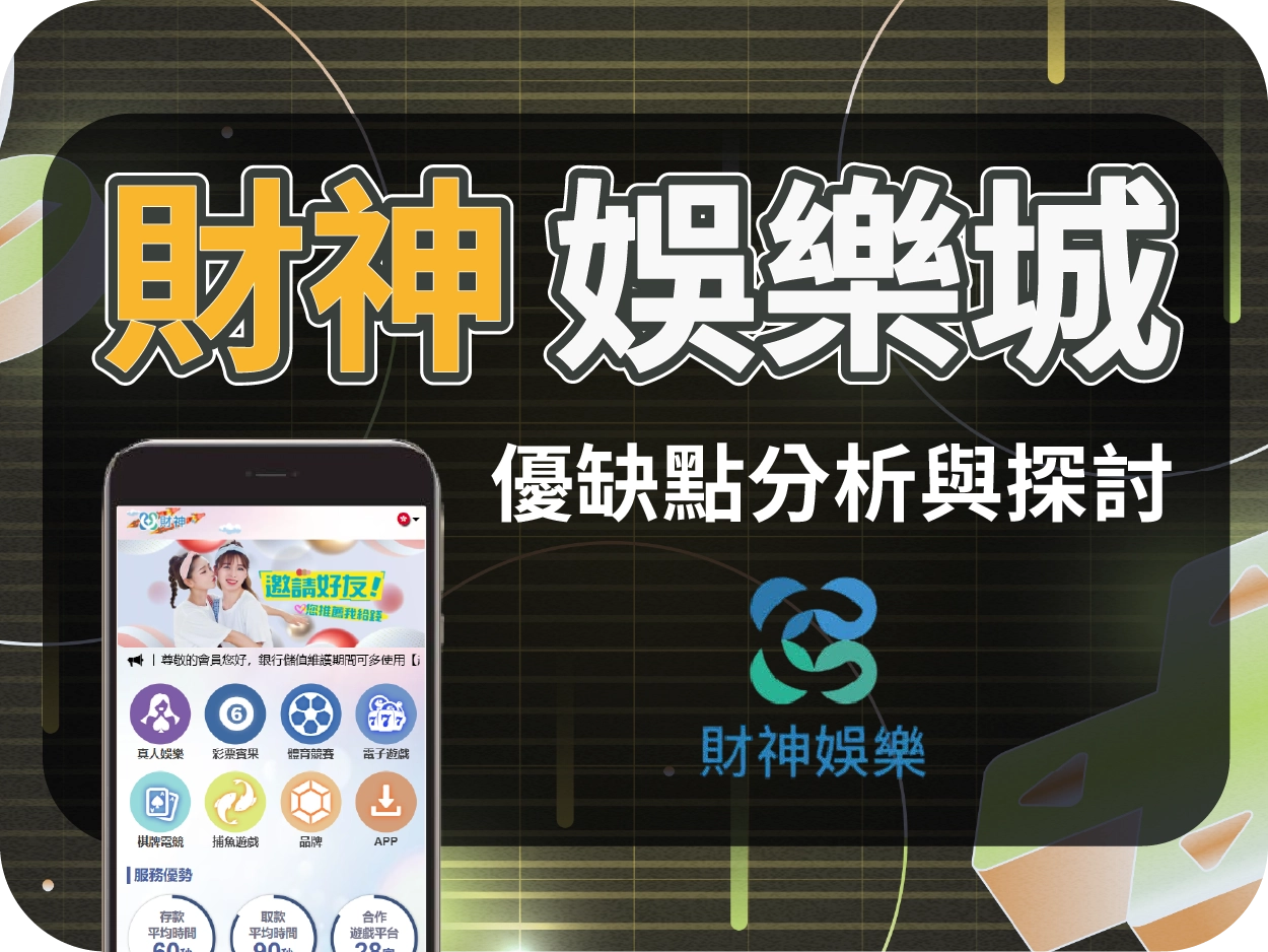 財神娛樂城評價：曾遭查緝、小額可出金，信任危機未解