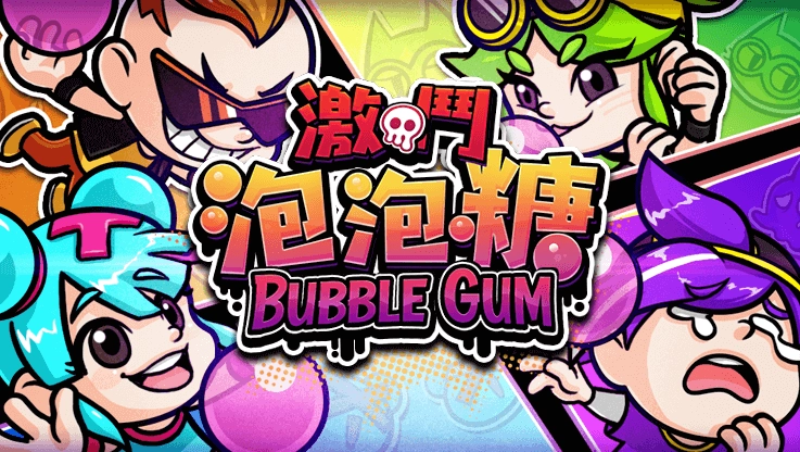 激鬥泡泡糖遊戲介紹