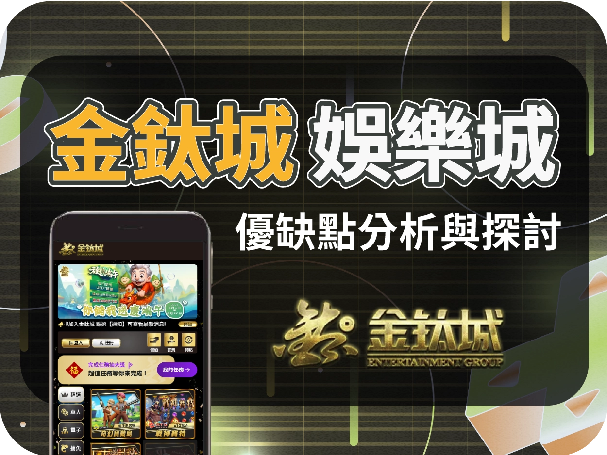 金鈦城娛樂城評價：操作流暢但金流不穩，出金需等待，使用體驗兩極化