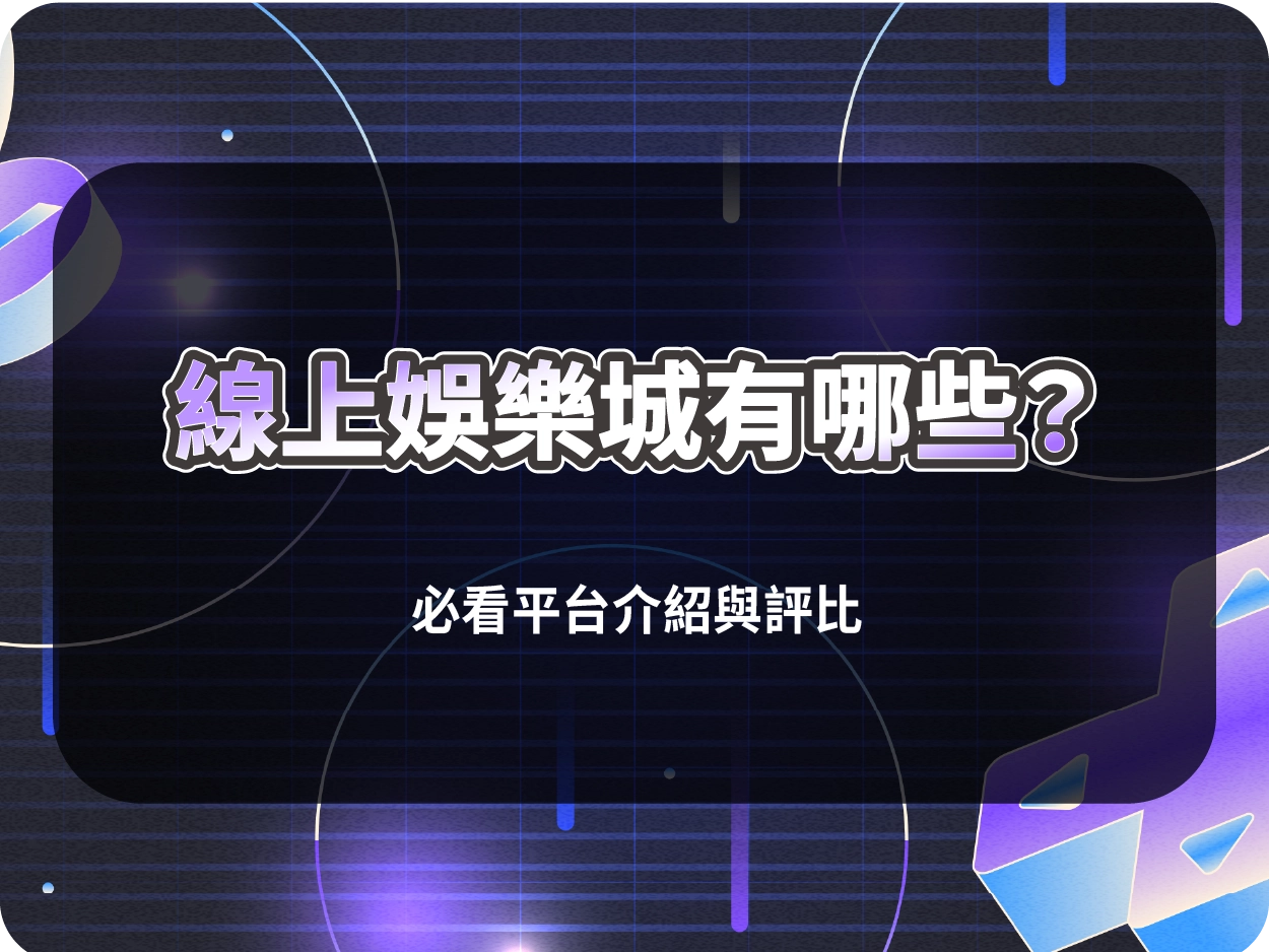 線上娛樂城有哪些